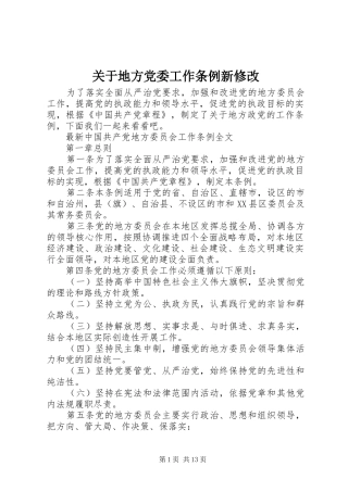 关于地方党委工作条例新修改