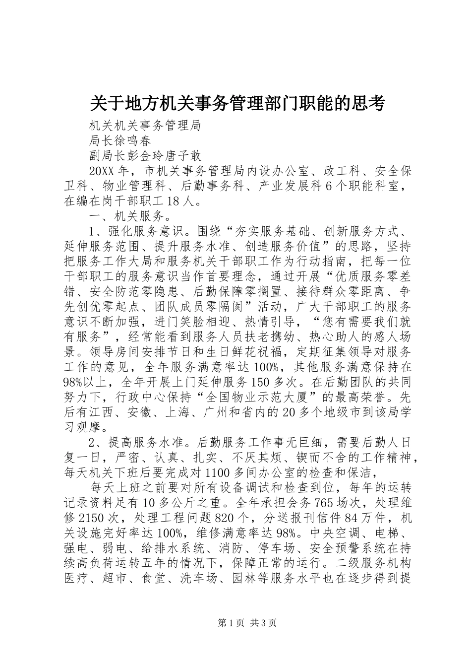 关于地方机关事务管理部门职能的思考_第1页
