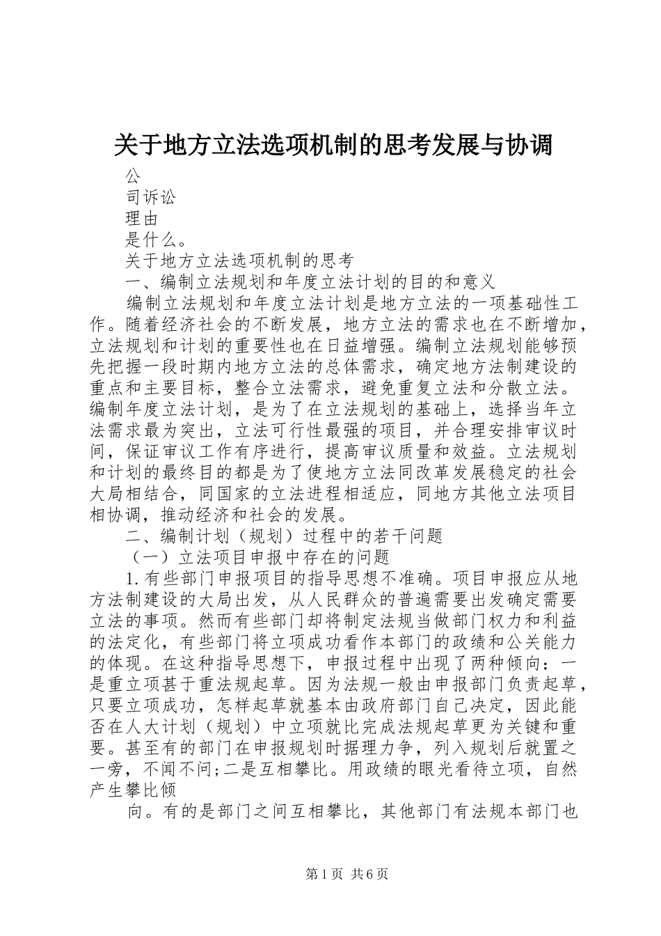 关于地方立法选项机制的思考发展与协调_第1页