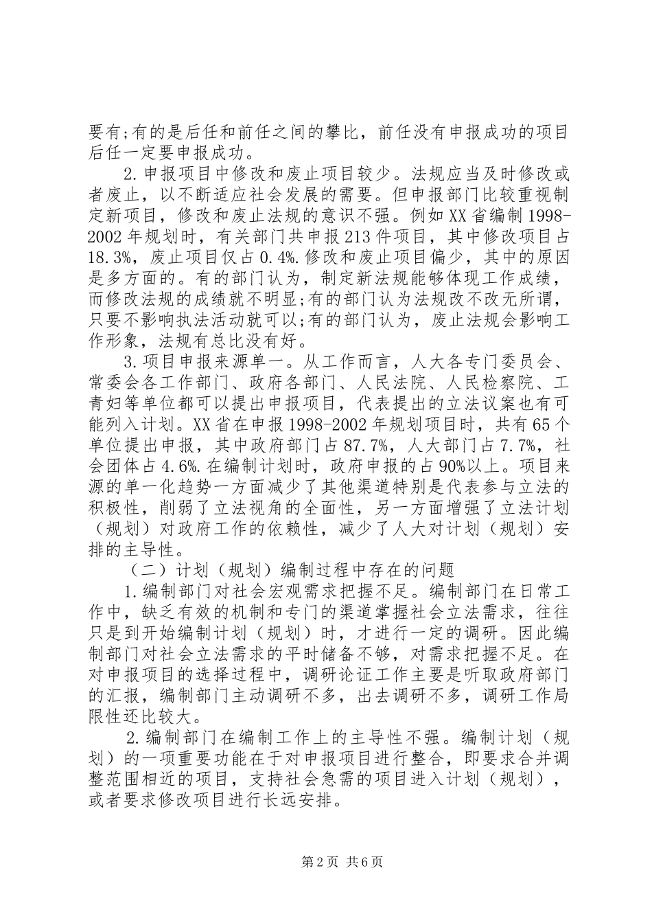 关于地方立法选项机制的思考发展与协调_第2页