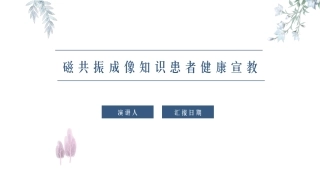 磁共振成像知识患者健康宣教