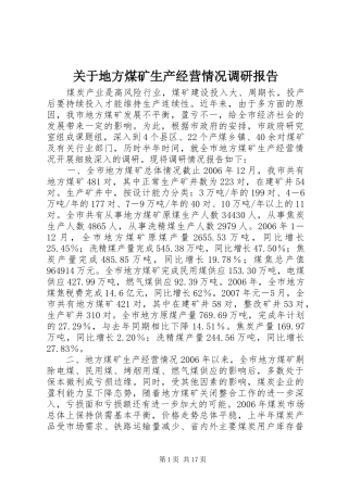 关于地方煤矿生产经营情况调研报告