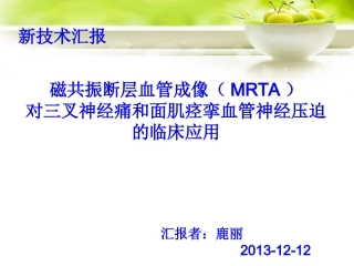 磁共振断层血管成像MRTA