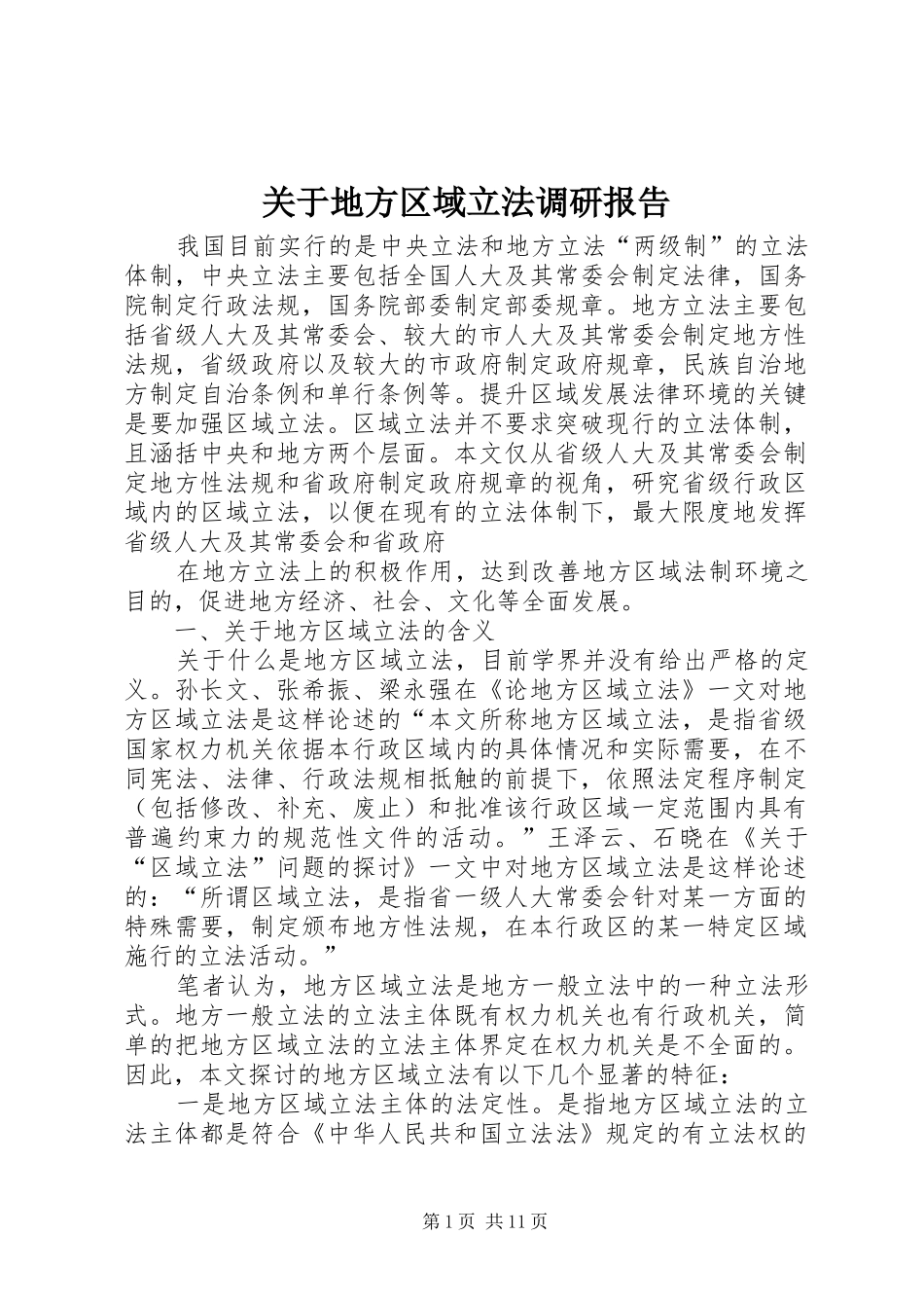 关于地方区域立法调研报告_第1页