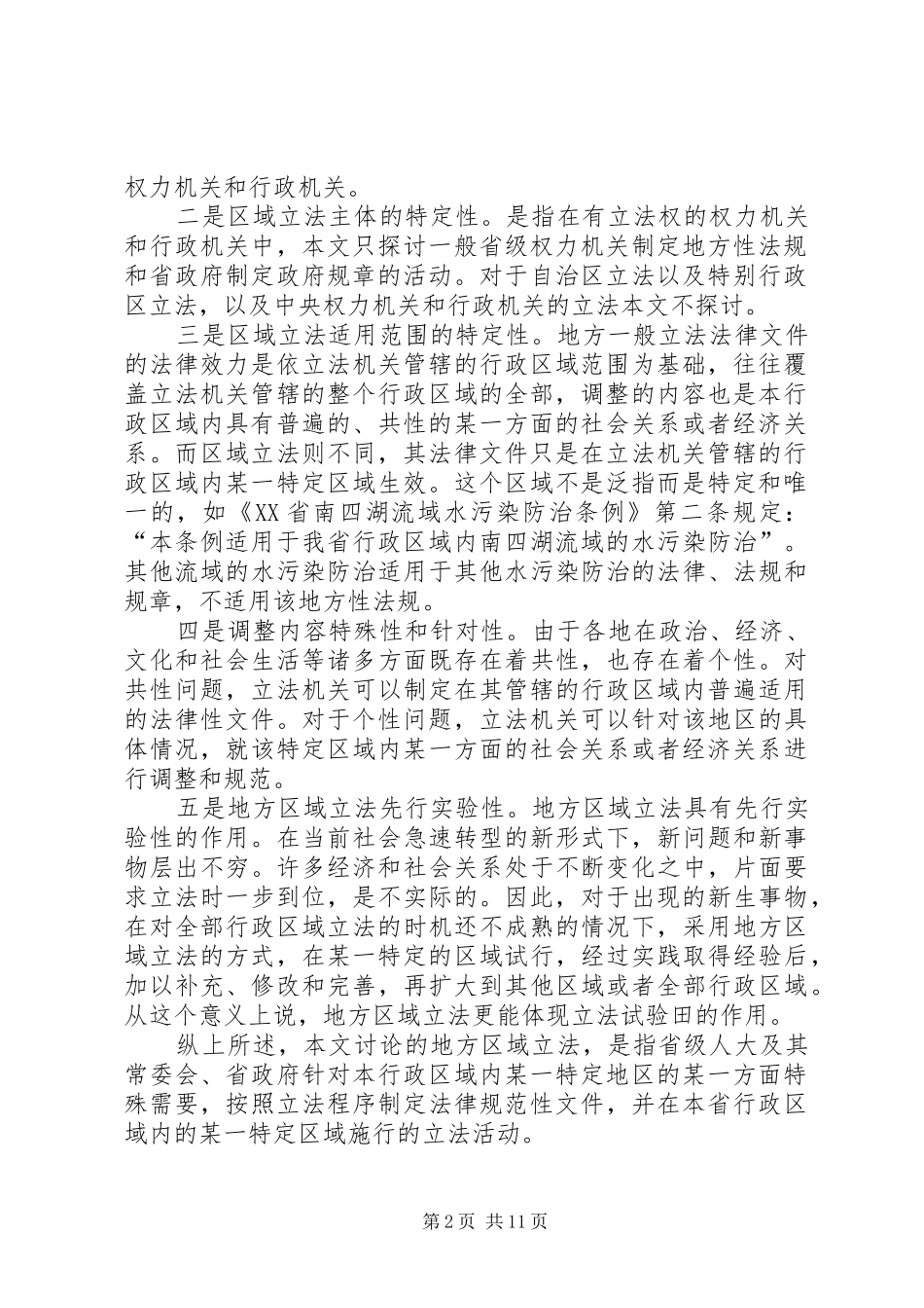 关于地方区域立法调研报告_第2页