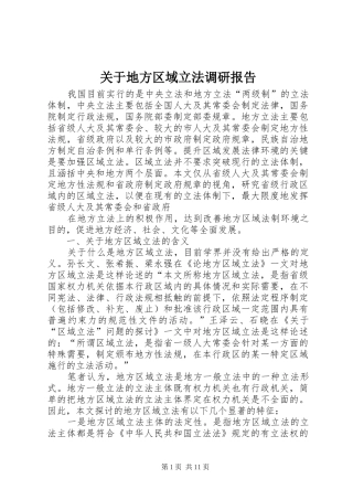 关于地方区域立法调研报告