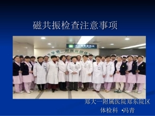磁共振检查的注意事项分析