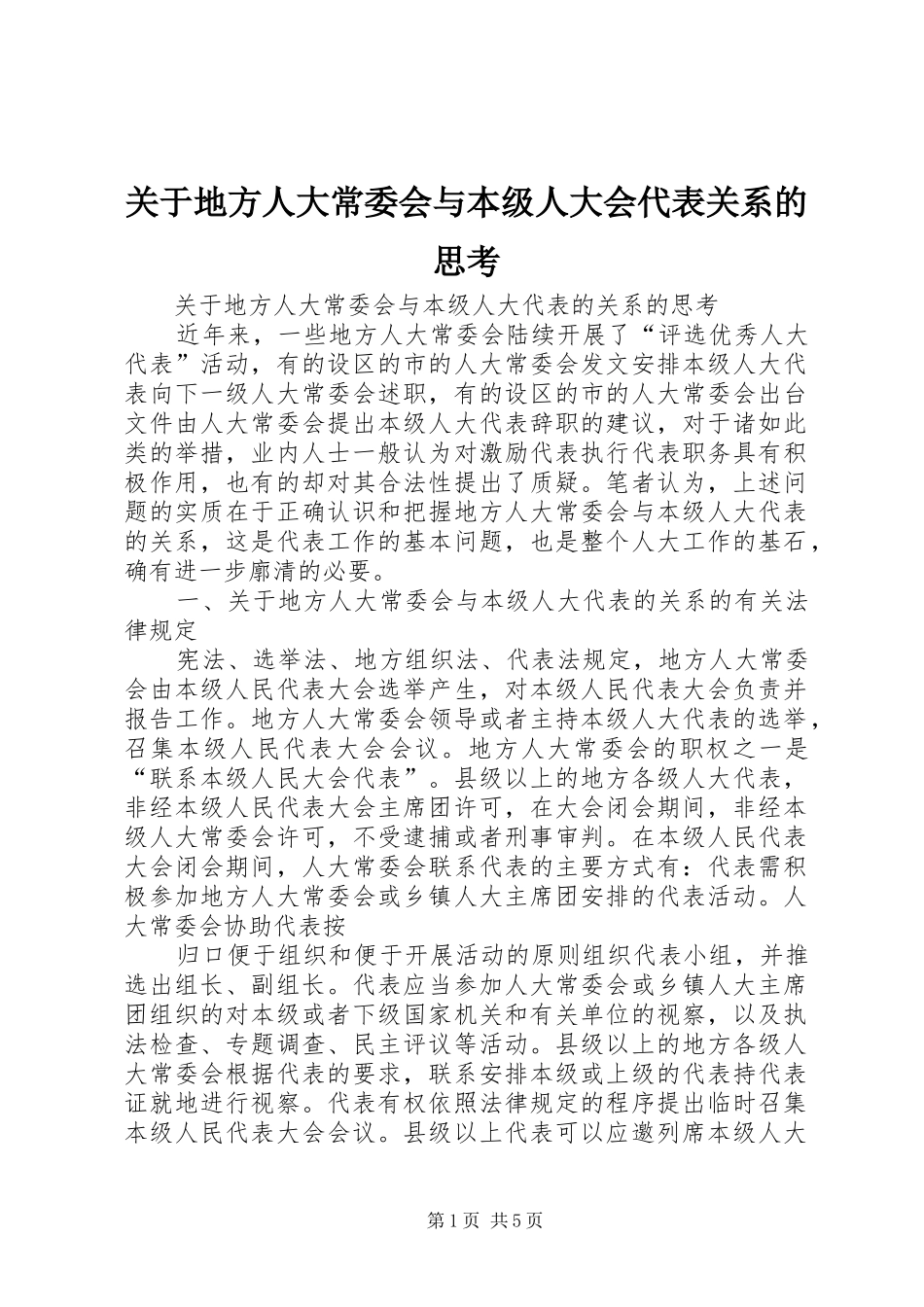 关于地方人大常委会与本级人大会代表关系的思考_第1页