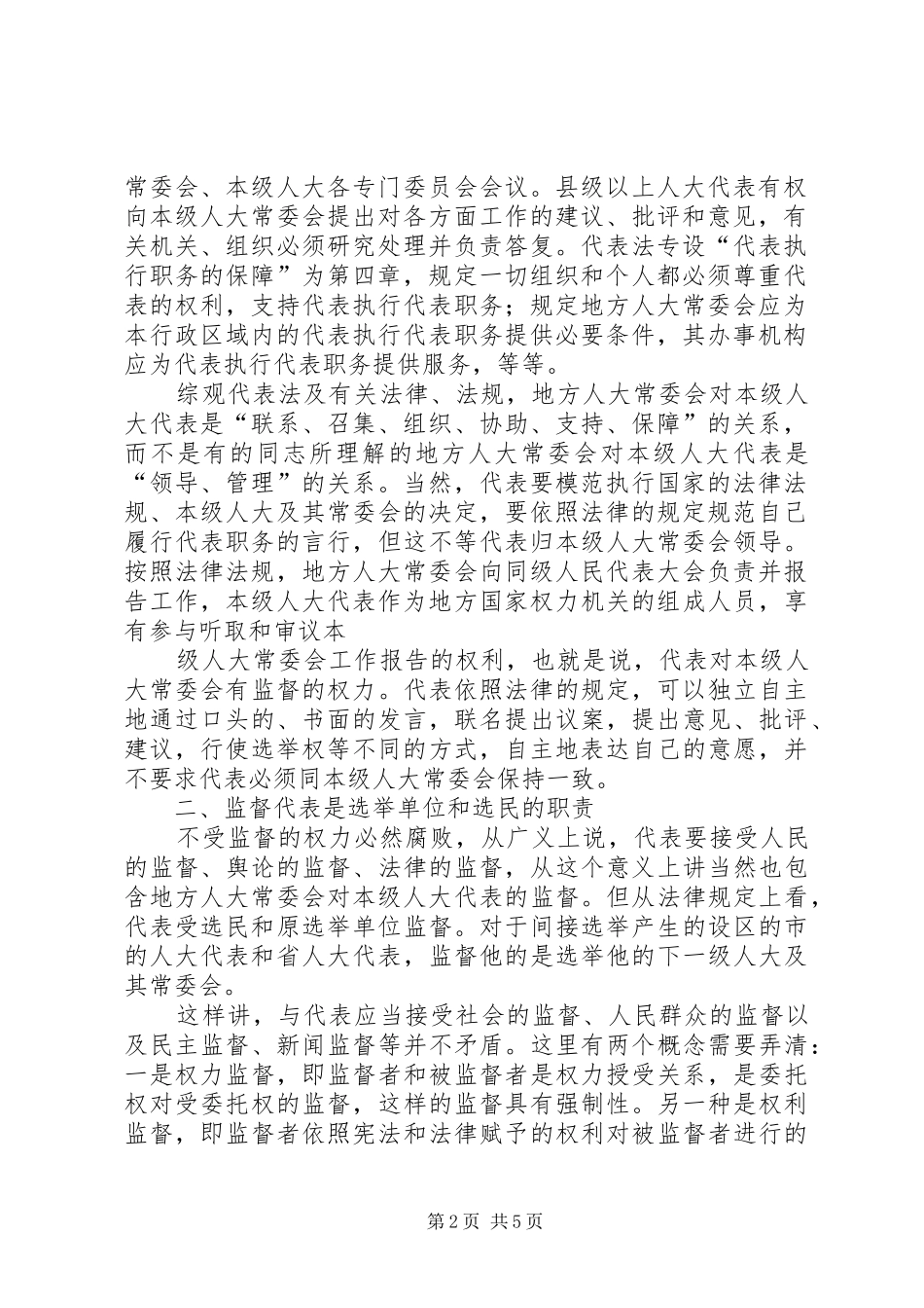 关于地方人大常委会与本级人大会代表关系的思考_第2页