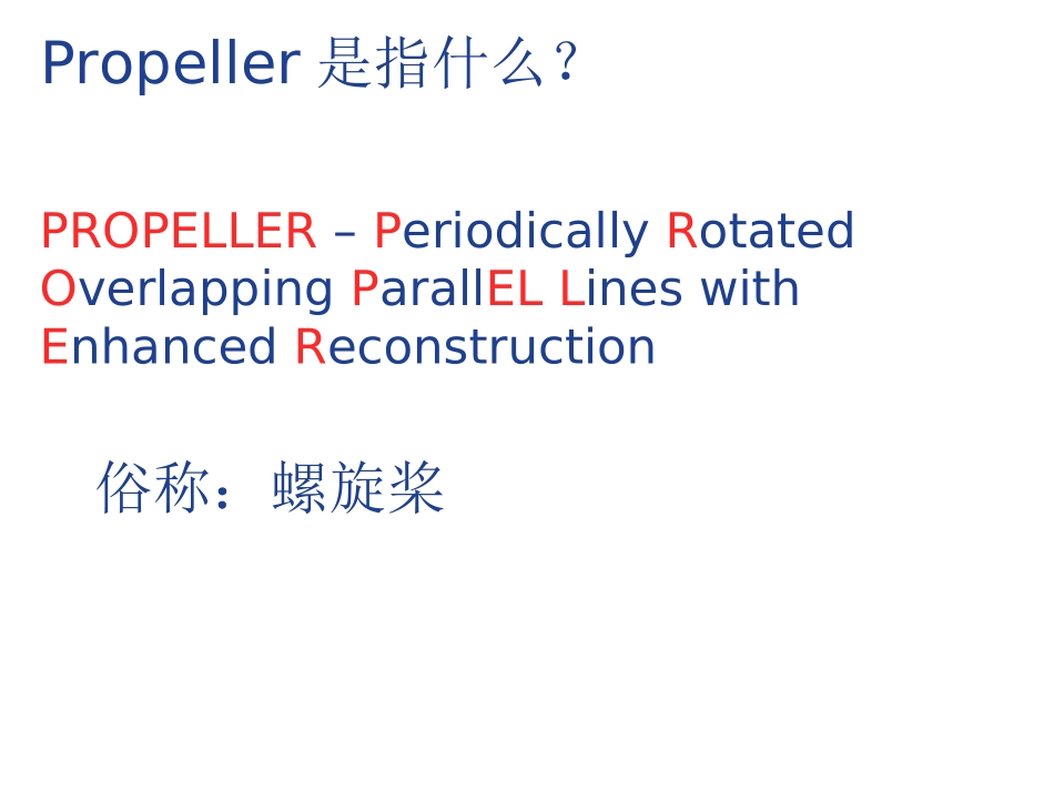 磁共振螺旋桨技术Propeller_第2页