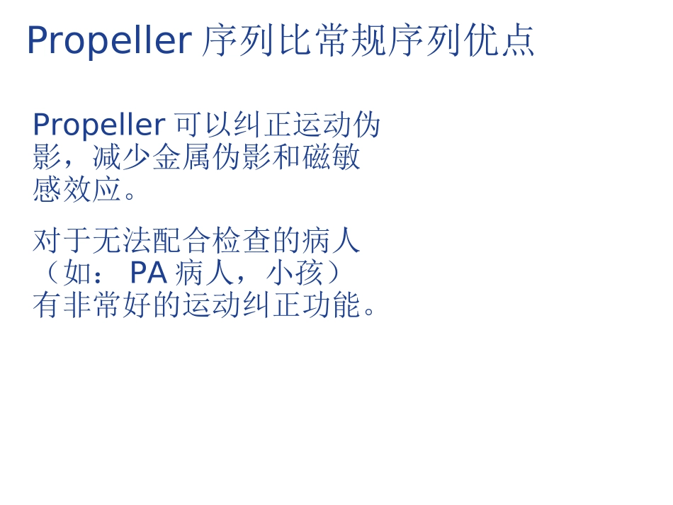 磁共振螺旋桨技术Propeller_第3页