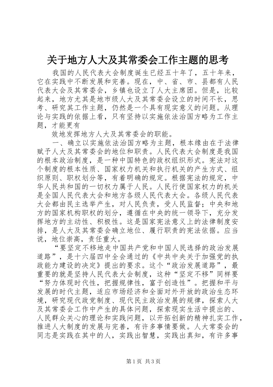 关于地方人大及其常委会工作主题的思考_第1页