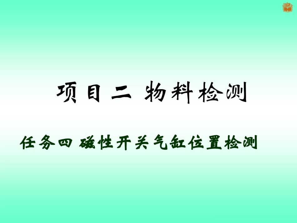 磁性开关气缸位置检测_第1页