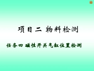 磁性开关气缸位置检测