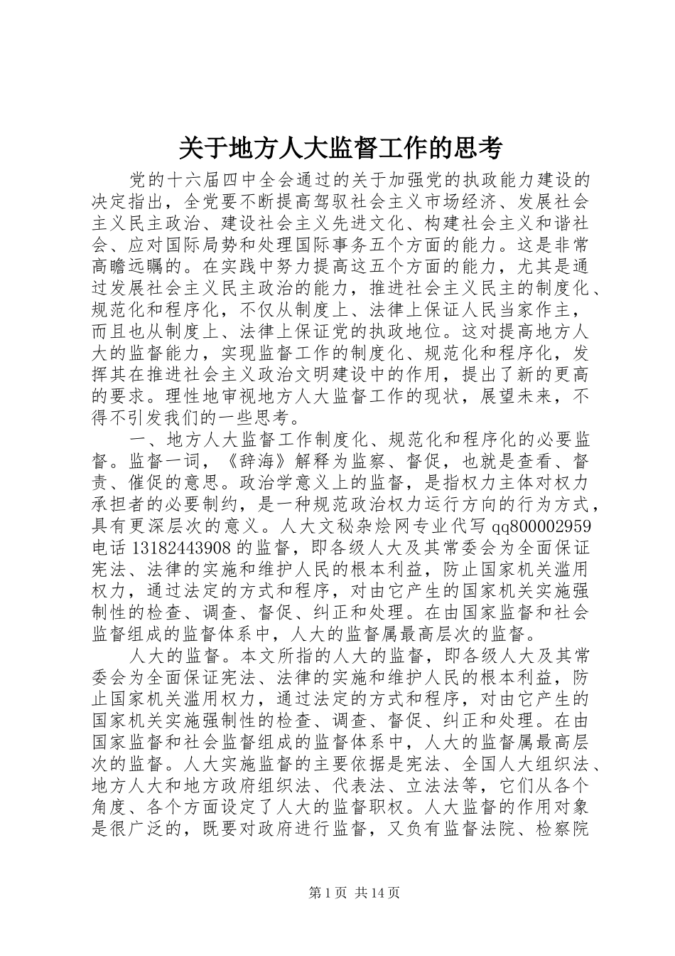 关于地方人大监督工作的思考_第1页