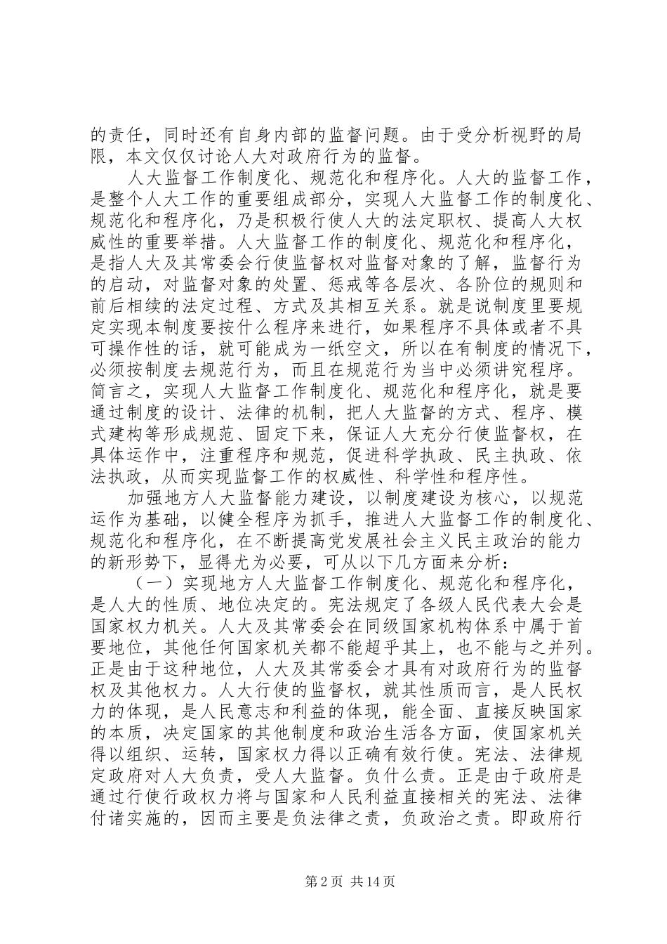 关于地方人大监督工作的思考_第2页