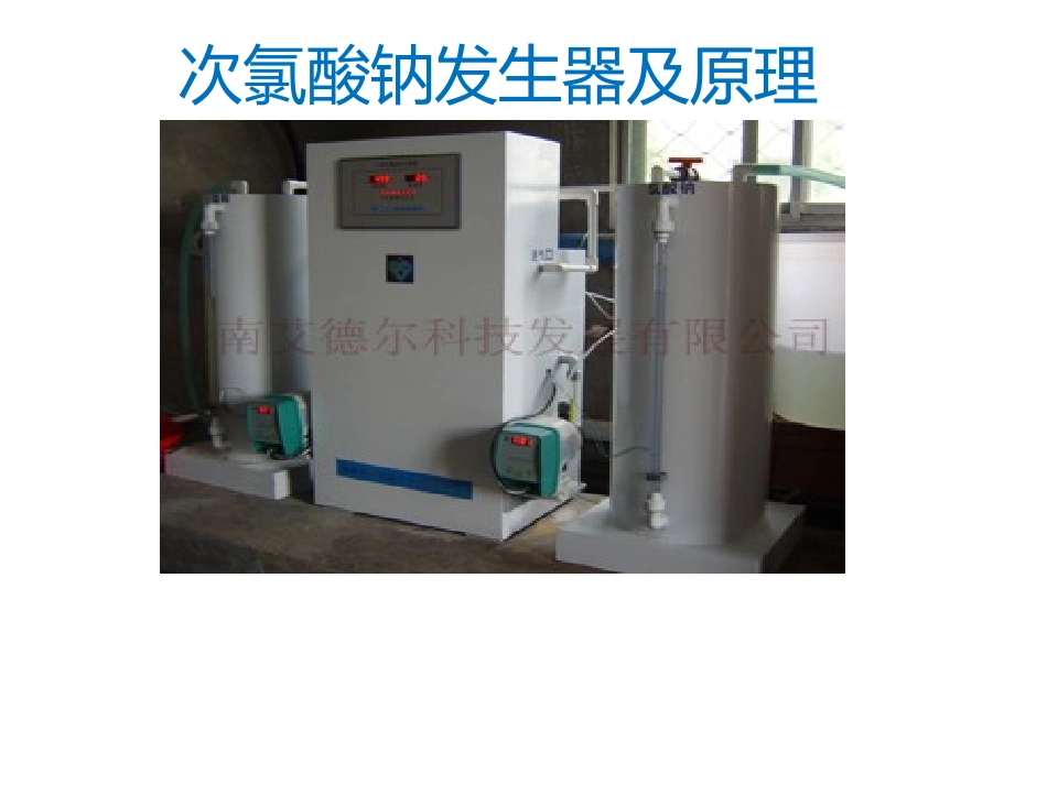 次氯酸钠发生器及原理_第1页