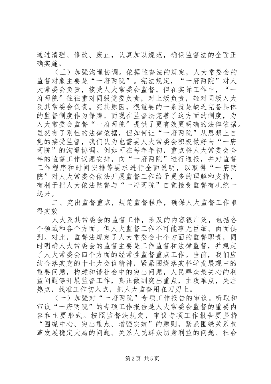关于地方人大开展监督工作的几点思考_第2页