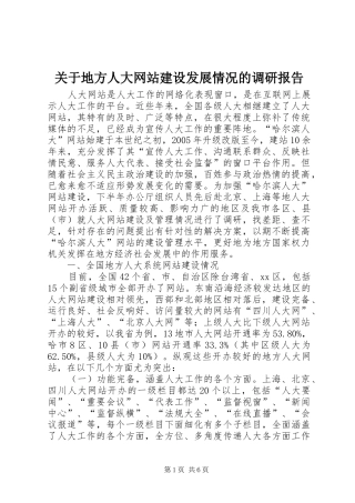 关于地方人大网站建设发展情况的调研报告