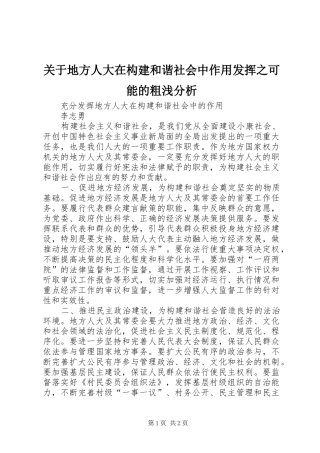 关于地方人大在构建和谐社会中作用发挥之可能的粗浅分析