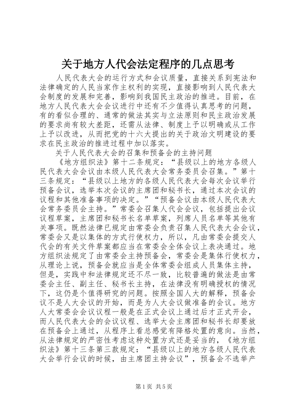 关于地方人代会法定程序的几点思考_第1页