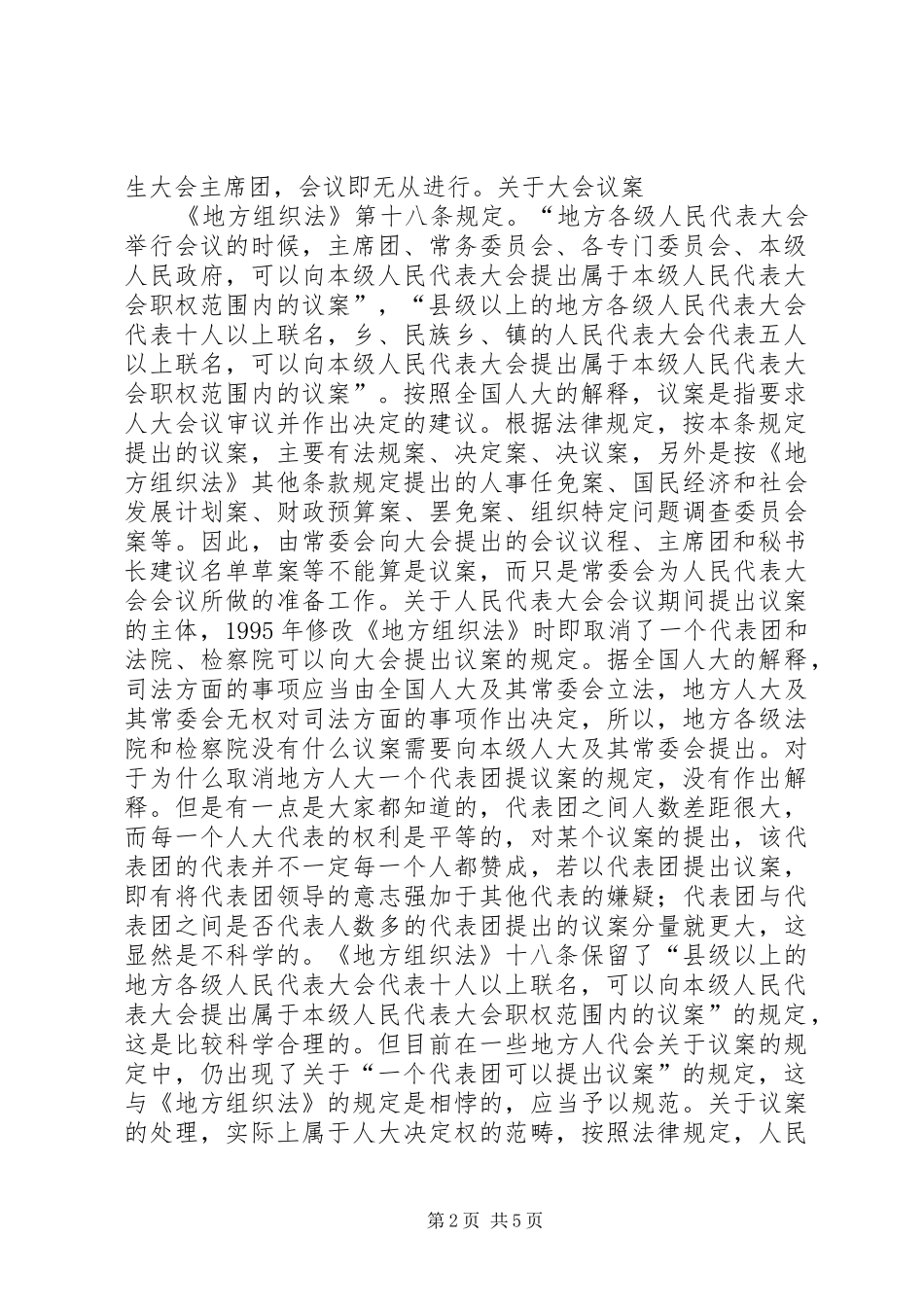 关于地方人代会法定程序的几点思考_第2页