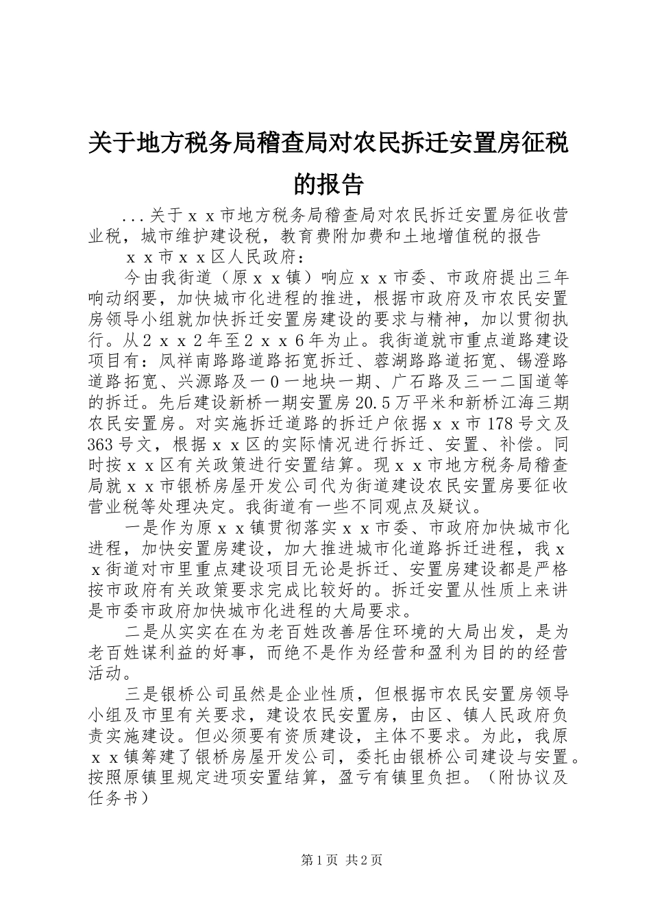 关于地方税务局稽查局对农民拆迁安置房征税的报告_第1页