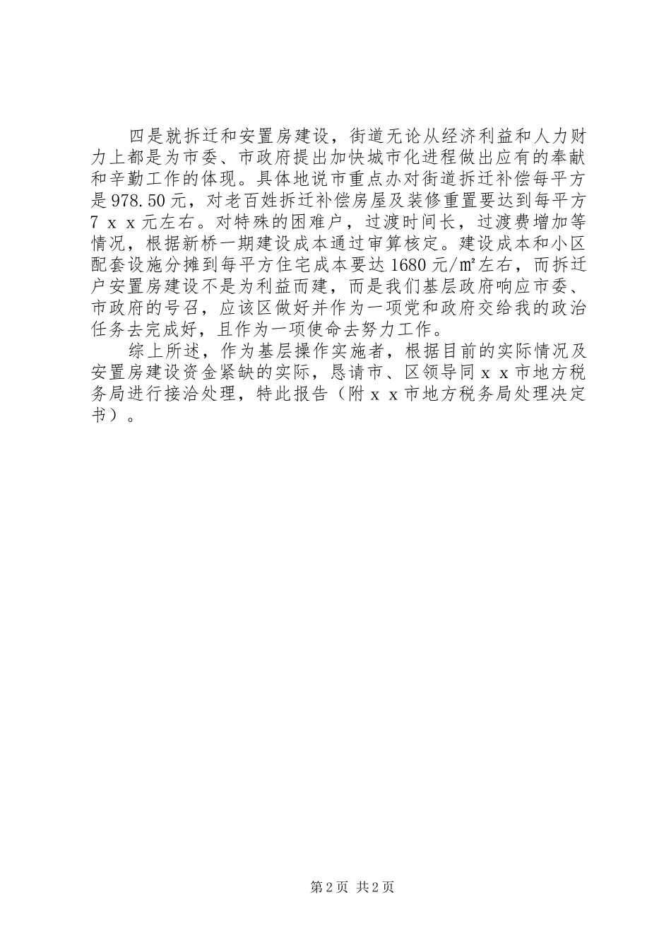 关于地方税务局稽查局对农民拆迁安置房征税的报告_第2页