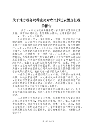 关于地方税务局稽查局对农民拆迁安置房征税的报告