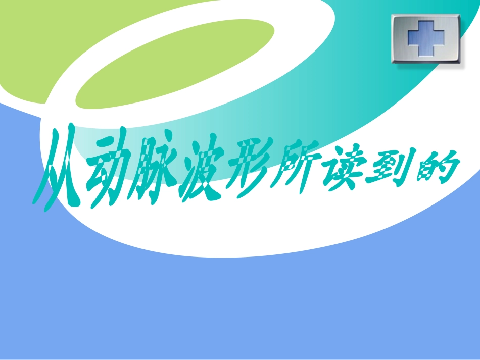 从动脉波形所读到的_第1页