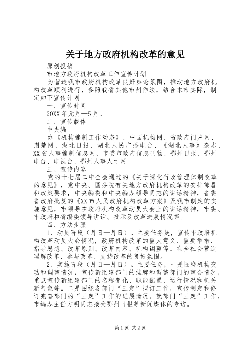 关于地方政府机构改革的意见_第1页