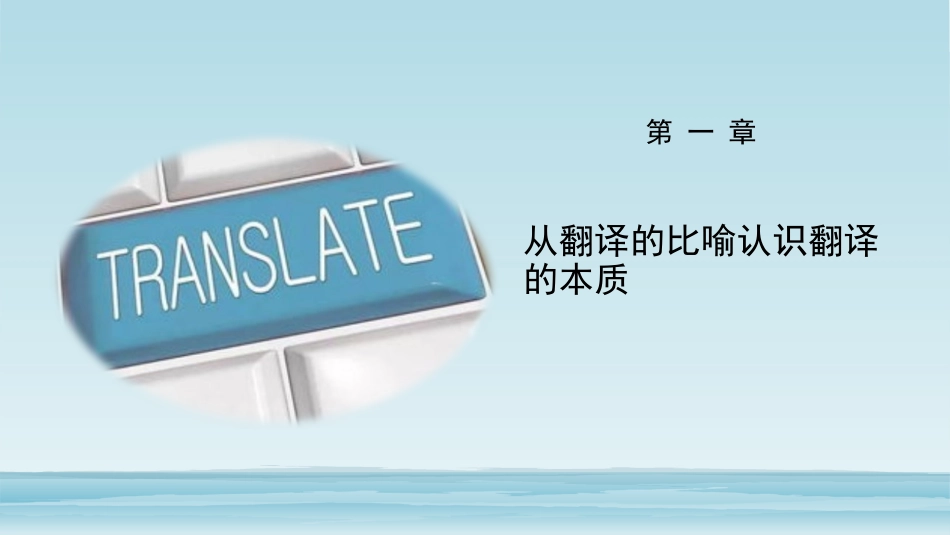 从翻译的比喻认识翻译的本质_第1页