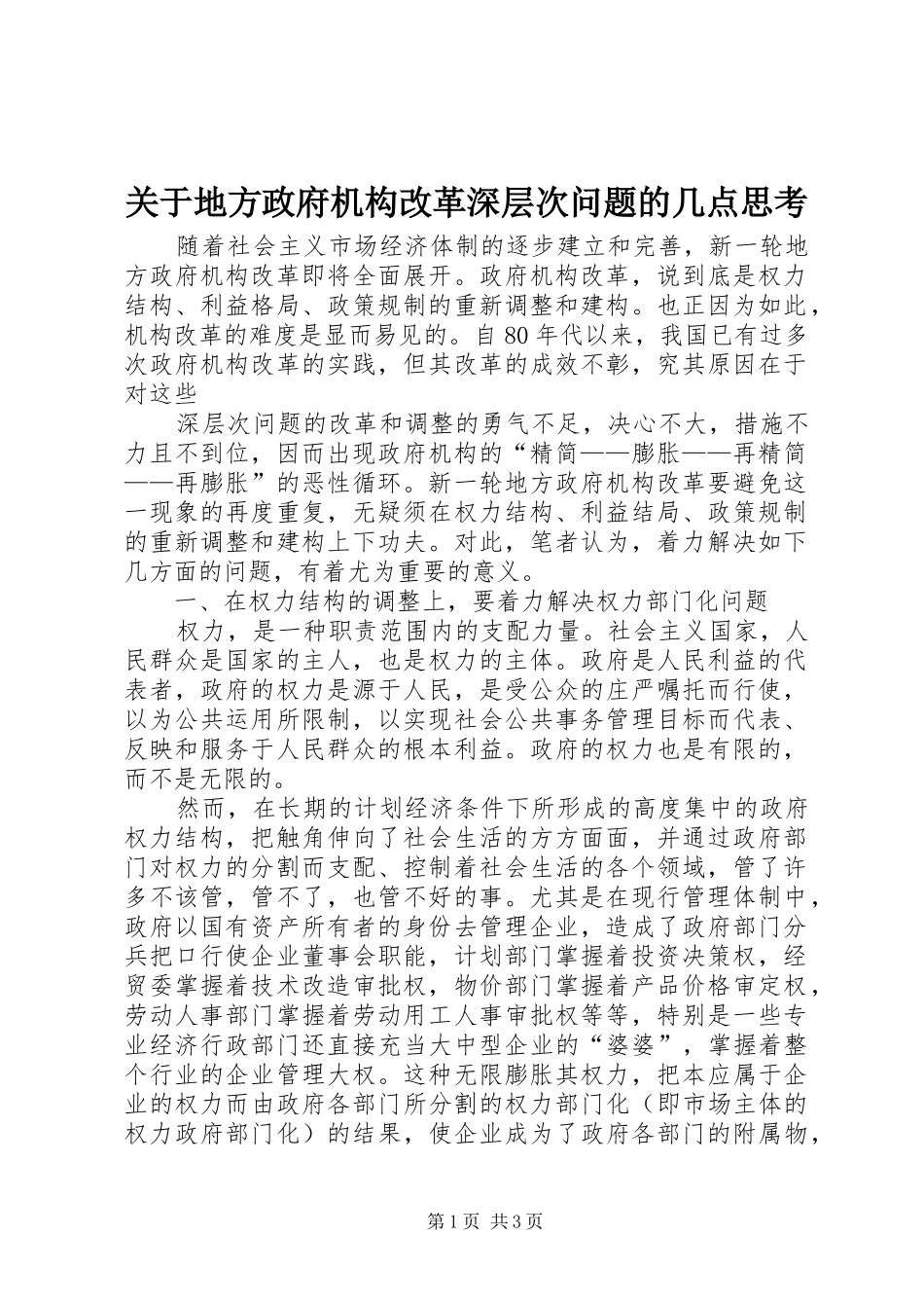 关于地方政府机构改革深层次问题的几点思考_第1页