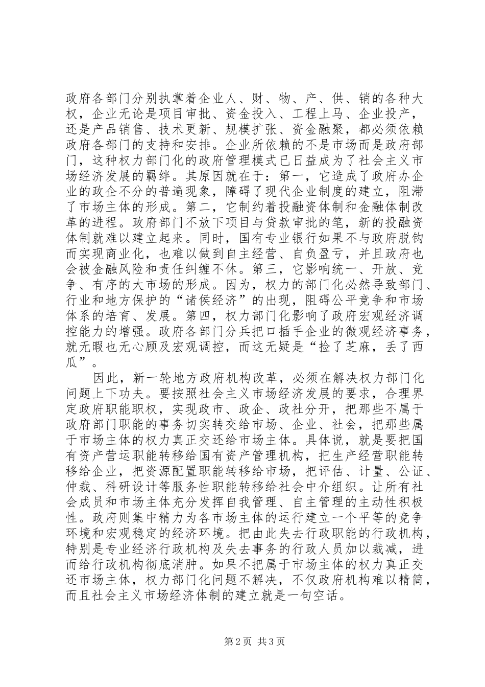 关于地方政府机构改革深层次问题的几点思考_第2页