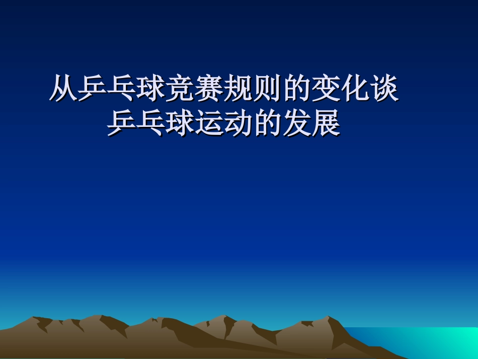 从乒乓球竞赛规则的变化谈_第1页