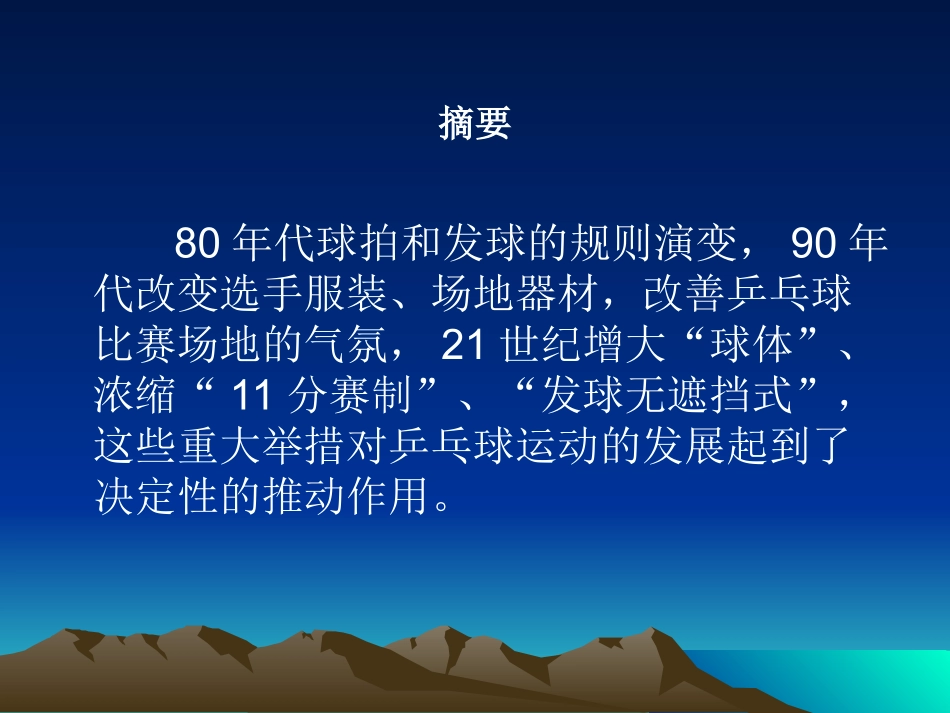 从乒乓球竞赛规则的变化谈_第2页