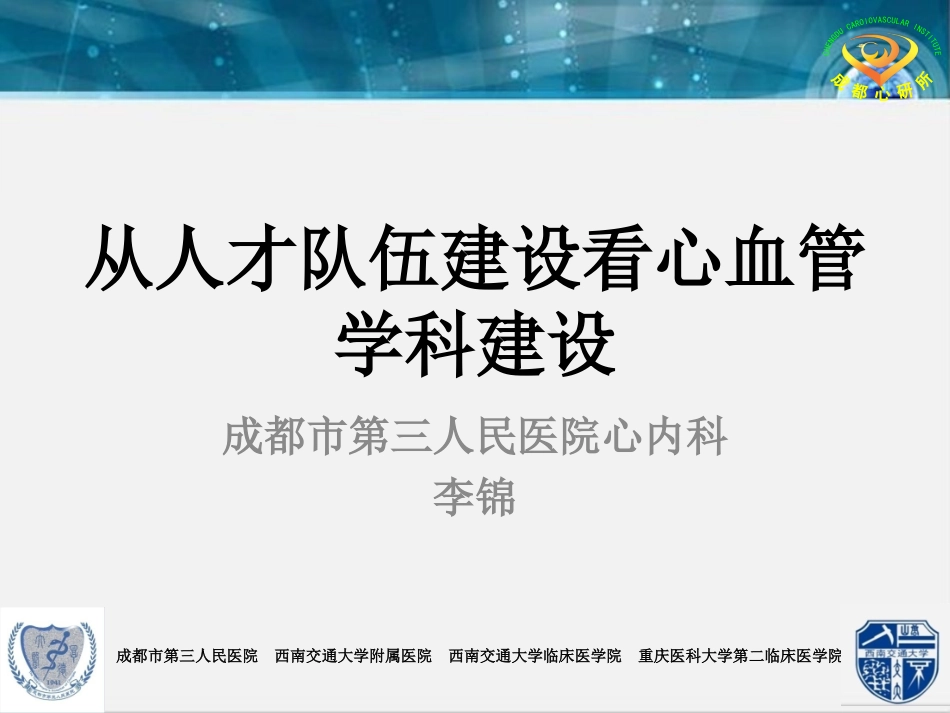 从人才队伍建设看心血管学科建设_第1页