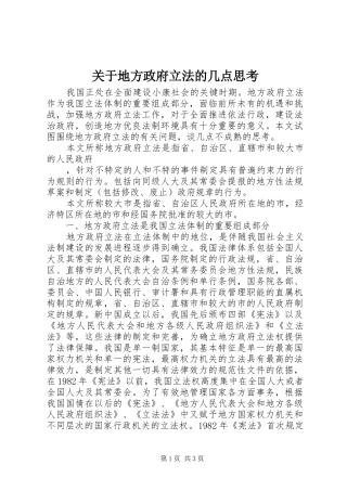 关于地方政府立法的几点思考