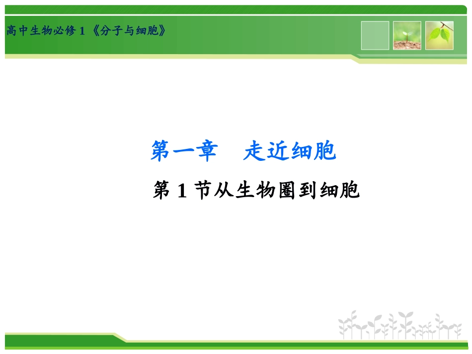 从生物圈到细胞_第1页