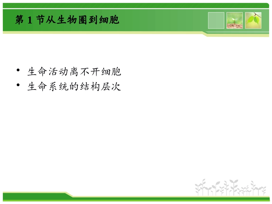 从生物圈到细胞_第2页