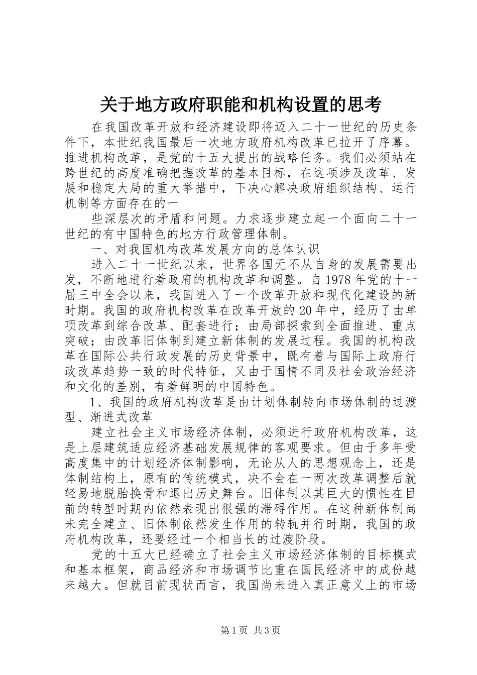 关于地方政府职能和机构设置的思考_第1页