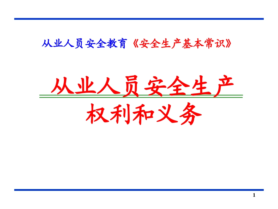 从业人员安全生产的权利和义务_第1页