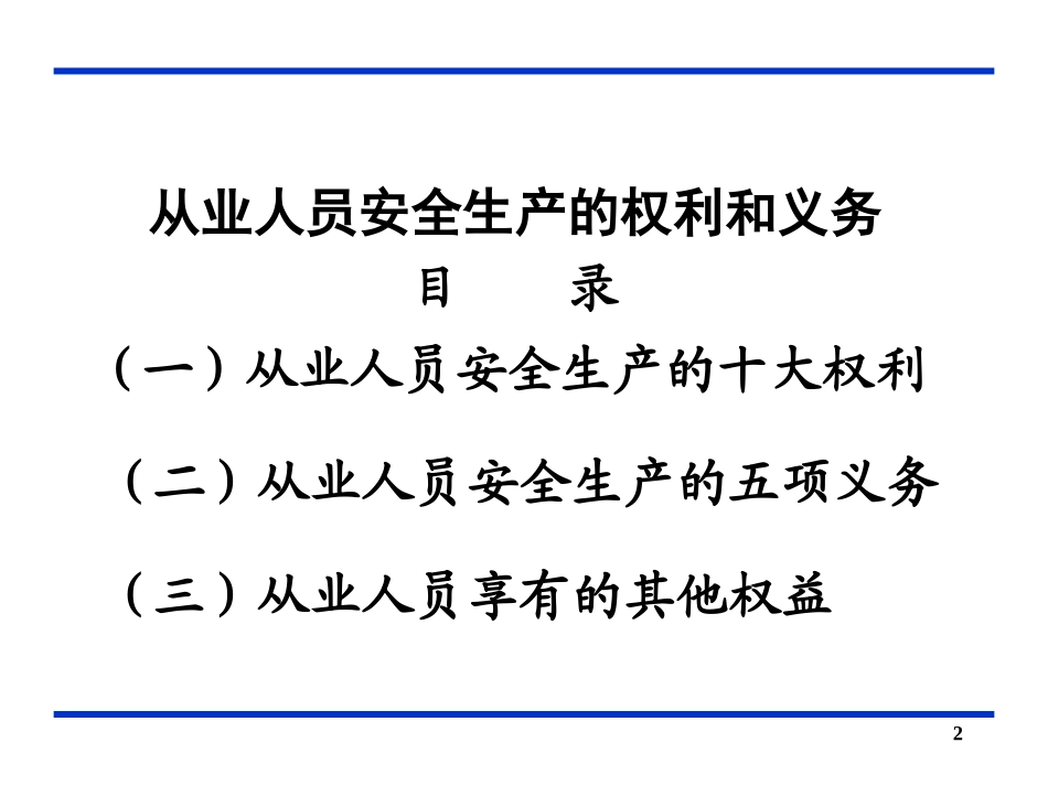 从业人员安全生产的权利和义务_第2页