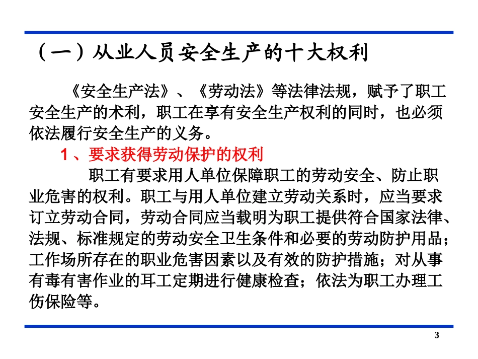 从业人员安全生产的权利和义务_第3页