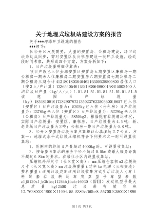 关于地埋式垃圾站建设方案的报告