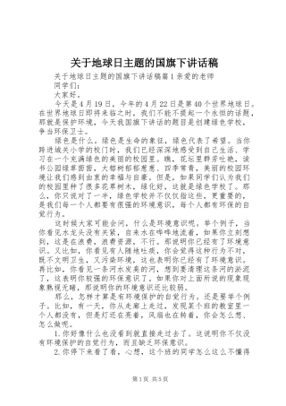关于地球日主题的国旗下致辞稿