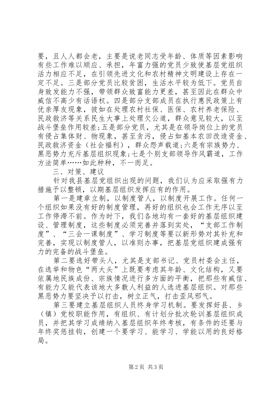 关于地区党的基层组织建设调研报告_第2页