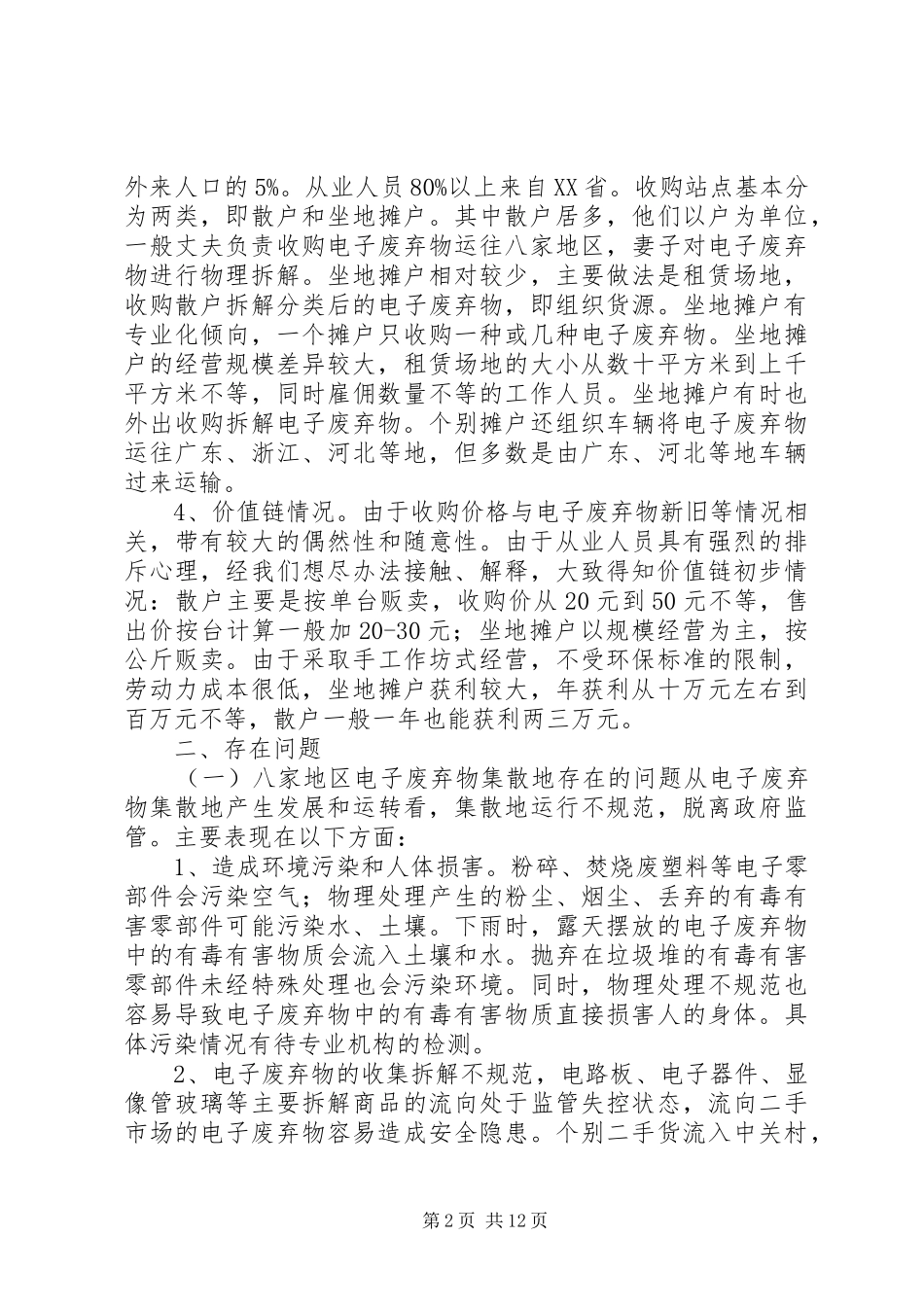 关于地区电子废弃物集散地调研报告_第2页