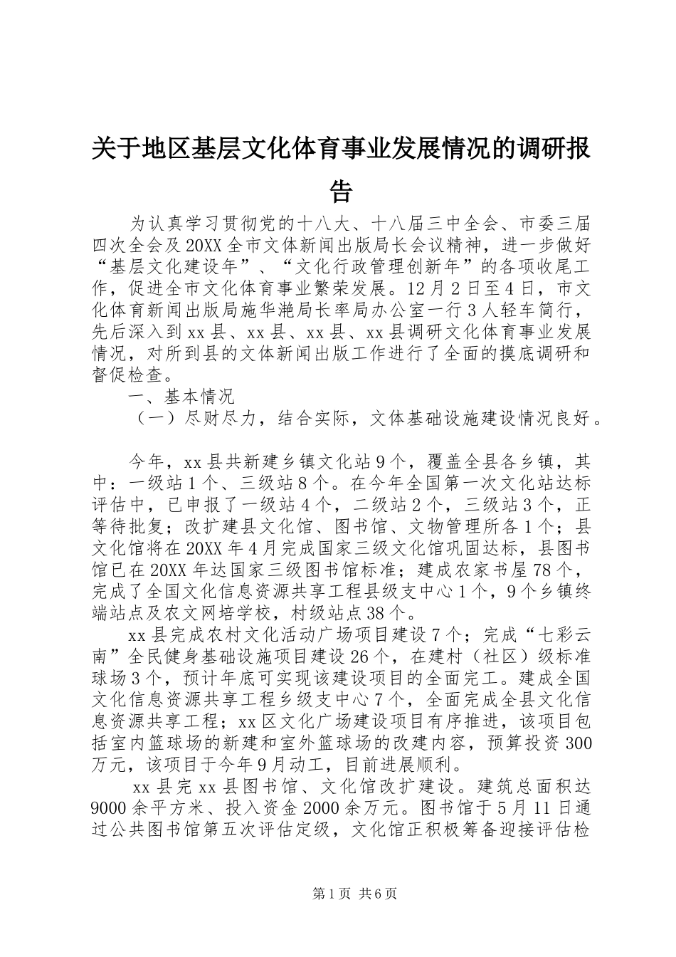 关于地区基层文化体育事业发展情况的调研报告_第1页