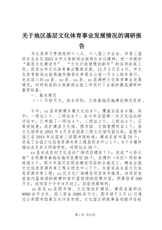 关于地区基层文化体育事业发展情况的调研报告